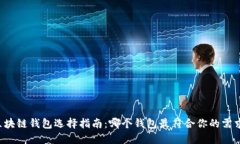 区块链钱包选择指南：哪