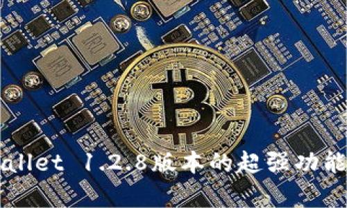 你了解tpWallet 1.2.8版本的超强功能吗？快来看！