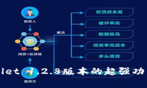 你了解tpWallet 1.2.8版本的超强功能吗？快来看！