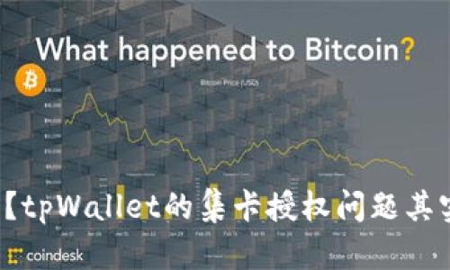 你知道吗？tpWallet的集卡授权问题其实不简单！