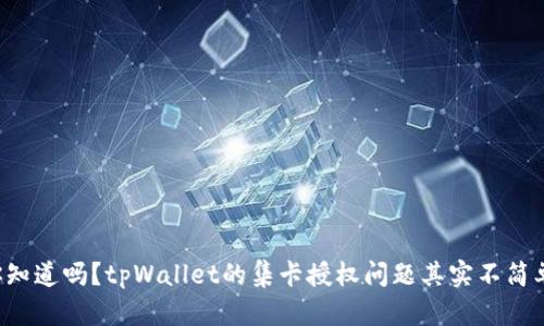 你知道吗？tpWallet的集卡授权问题其实不简单！