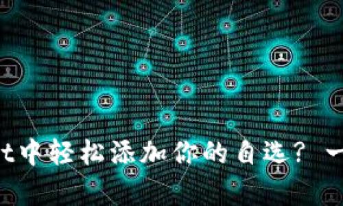 如何在tpWallet中轻松添加你的自选? 一步步教你操作！