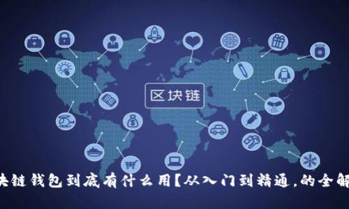 区块链钱包到底有什么用？从入门到精通，的全解析！