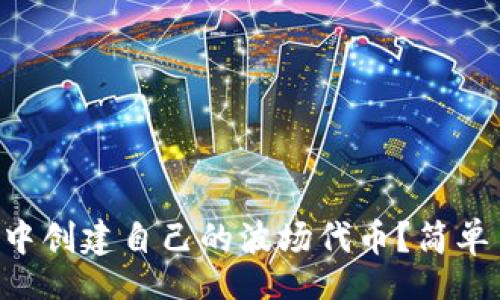 bianer/bianer

如何在tpWallet中创建自己的波场代币？简单易懂的指南来了！