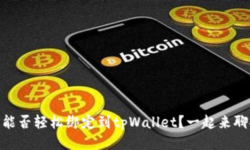 BTCS能否轻松绑定到tpWallet？一起来聊聊吧！