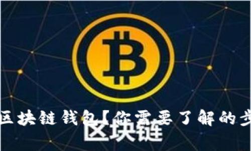 怎么安全卸载区块链钱包？你需要了解的步骤和注意事项
