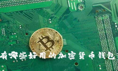 你知道有哪些好用的加密货币钱包软件吗？