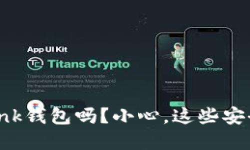 你还在用TronLink钱包吗？小心，这些安全隐患你知道吗？