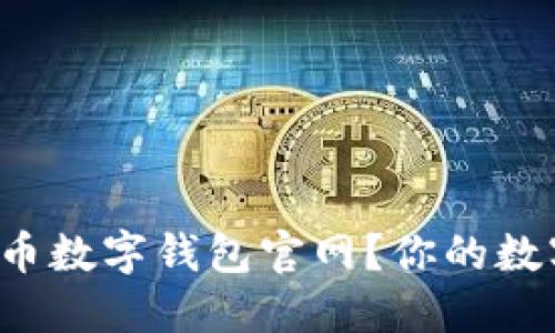 如何安全选择比特币数字钱包官网？你的数字资产更值得保护！