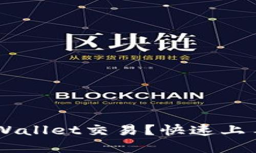 如何轻松进行tpWallet交易？快速上手，让你不再迷茫！