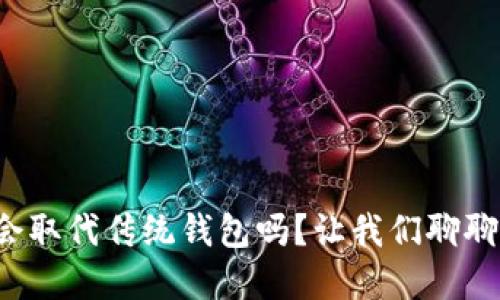 数字货币会取代传统钱包吗？让我们聊聊这些变化！