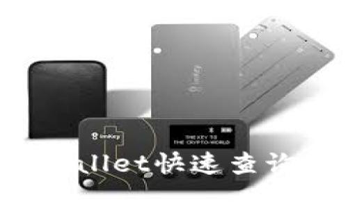 如何使用tpWallet快速查询币的发行量？
