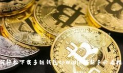 如何轻松下载多链钱包t