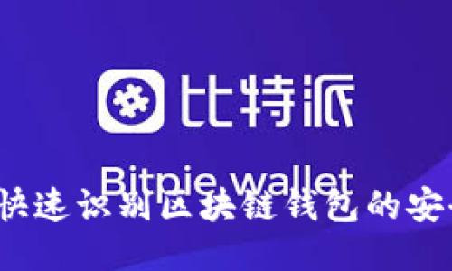 如何快速识别区块链钱包的安全性？