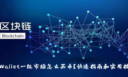 tpWallet一级市场怎么买币？快速指南和实用技巧