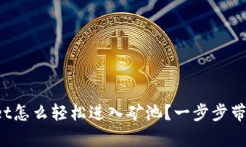 tpWallet怎么轻松进入矿池？一步步带你了解！