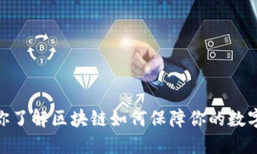 波拉丝钱包：你了解区块链如何保障你的数字资产安全吗？