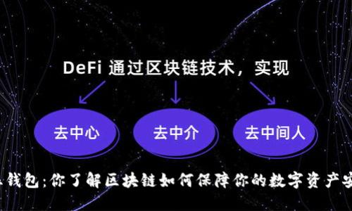 波拉丝钱包：你了解区块链如何保障你的数字资产安全吗？