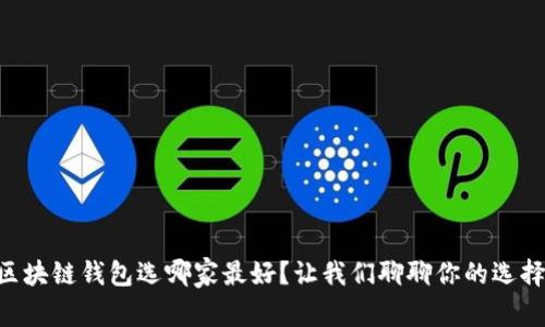 区块链钱包选哪家最好？让我们聊聊你的选择!