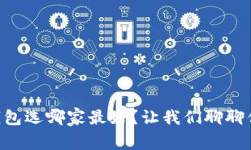 区块链钱包选哪家最好？让我们聊聊你的选择!