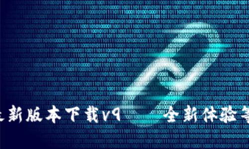 华为钱包最新版本下载v9——全新体验等你来尝试！