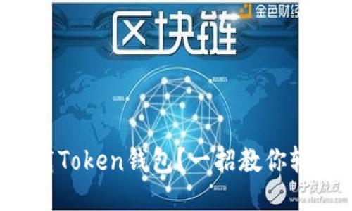 如何下载Token钱包？一招教你轻松搞定！