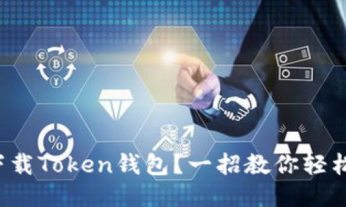 如何下载Token钱包？一招教你轻松搞定！