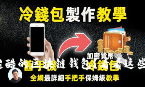 : 想要拥有一个超酷的区块链钱包？看看这些界面设计灵感吧！