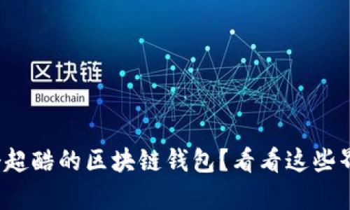 : 想要拥有一个超酷的区块链钱包？看看这些界面设计灵感吧！