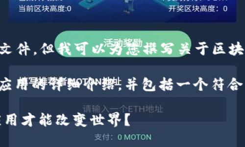 抱歉，我无法提供您请求的PDF文件。但我可以为您撰写关于区块链原理设计与应用的详细内容。

以下是关于区块链原理设计与应用的详细介绍，并包括一个符合的和相关关键词。

区块链原理揭秘：如何设计与应用才能改变世界？