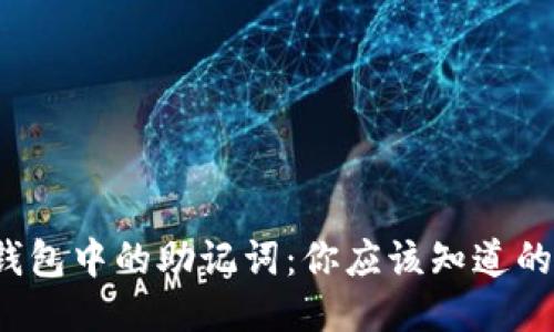 : 区块链钱包中的助记词：你应该知道的使用技巧!