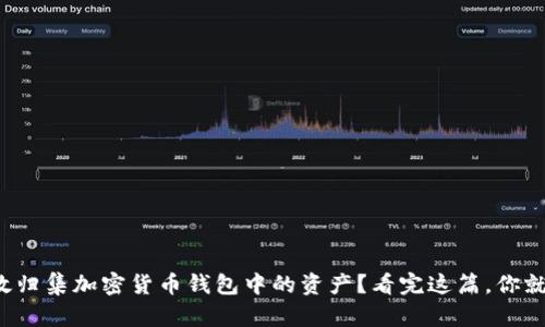 如何高效归集加密货币钱包中的资产？看完这篇，你就明白了！