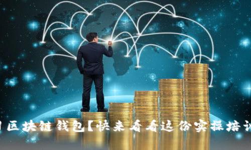 想学习区块链钱包？快来看看这份实操培训内容！