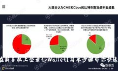 怎么在新手机上登录tpWa