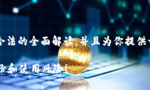 在此情况下,我能为你提供万币钱包是否合法的全面解读,并且为你提供一个 、相关关键词、文章内容和潜在问题。
万币钱包合法吗?一起来看看它的真实身份和使用风险!
