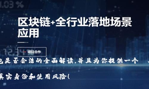 在此情况下,我能为你提供万币钱包是否合法的全面解读,并且为你提供一个 、相关关键词、文章内容和潜在问题。
万币钱包合法吗?一起来看看它的真实身份和使用风险!