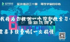 根据你的需求，我将为你