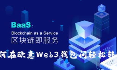 如何在欧意Web3钱包间轻松转账？