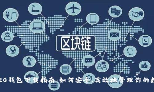 最新TRC20钱包下载指南:如何安全、高效地管理你的数字资产?