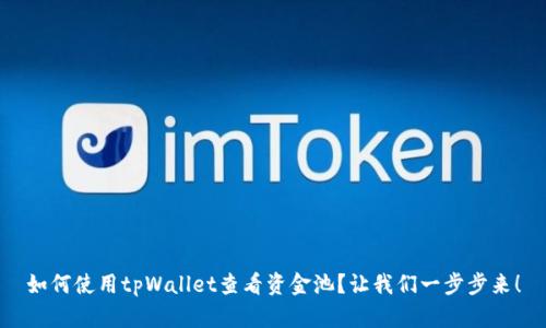 如何使用tpWallet查看资金池？让我们一步步来！