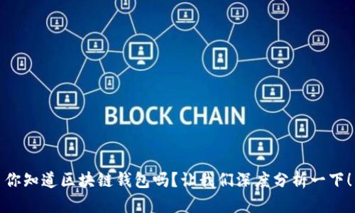你知道区块链钱包吗?让我们深度分析一下!