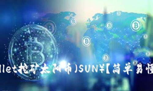 如何用tpWallet挖矿太阳币（SUN）？简单易懂的操作指南！
