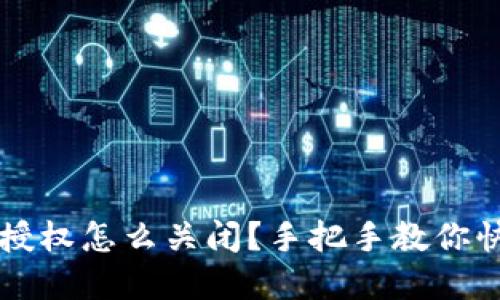 区块链钱包授权怎么关闭?手把手教你快速解除授权