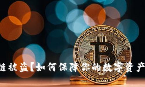 区块链被盗？如何保障你的数字资产安全！