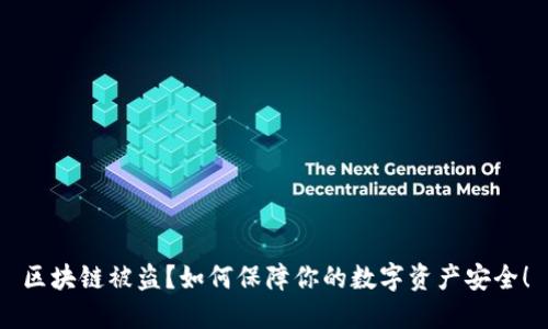 区块链被盗？如何保障你的数字资产安全！