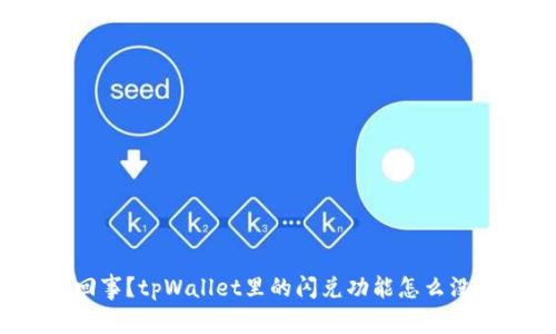 怎么回事？tpWallet里的闪兑功能怎么没有了？
