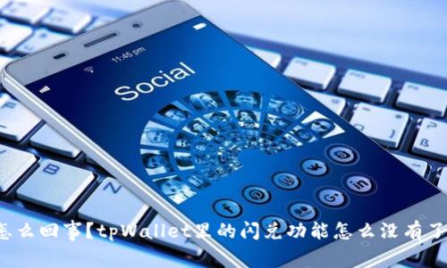 怎么回事？tpWallet里的闪兑功能怎么没有了？