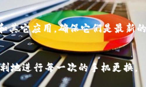   如何轻松将TP钱包换手机？步骤指南大揭秘！ /   
 guanjianci TP钱包,换手机,数字货币,安全迁移 /guanjianci 

引言：为何需要换手机？
现代人几乎都离不开手机，随着技术的更新换代，我们的手机可能会因为性能不足、损坏或者个人偏好而需要更换。但是，换手机不仅仅是更换一个设备，还涉及到我们在手机中存储的重要数据与应用。例如，TP钱包，这是一款备受欢迎的数字货币钱包，里面存放了我们的数字资产。一旦决定换手机，我们应该如何安全、快捷地将TP钱包中的信息迁移过去呢？本文将为你详细解答这个问题。

步骤一：备份你的TP钱包
在换手机之前，首先要确保你的TP钱包信息得到妥善备份。这是非常重要的一步，万一在迁移过程中出现问题，你仍然可以通过备份数据来恢复钱包。
打开你的TP钱包，进入“设置”或“安全”选项。一般而言，TP钱包会提供导出助记词或私钥的功能。备份助记词时，请务必将其记录在安全的地方，如纸质笔记本上，不要直接记录在手机中，以避免被盗取。确保没有他人可以看到这些信息。

步骤二：安装TP钱包到新手机
一旦你的备份完成，就可以开始在新手机上安装TP钱包。可以在应用商店中搜索“TP钱包”，点击下载并安装，安装过程非常简单，跟随提示即可完成。
安装完成后，打开应用，你会看到一个登录的界面。此时，你可以选择“恢复钱包”或“创建新的钱包”。如果你已经有备份的助记词或私钥，选择“恢复钱包”。

步骤三：输入助记词或私钥
在恢复钱包的选项中，你需要输入你之前记录的助记词或私钥。这个过程需要认真仔细，确认每一个字母和数字的输入无误。输入完成后，点击“确认”。
一旦信息输入正确，TP钱包就会自动加载你的数字资产信息。与此同时，你还需要设置一个新的密码，以保证新手机中的钱包安全。

步骤四：验证账户安全性
当你成功将TP钱包迁移到新手机后，一定要检查一下账户的安全性。查看你的交易历史、余额是否一切正常。如果注意到任何异常，建议立即采取措施，比如更改密码或联系客服。

步骤五：旧手机上的TP钱包处理
一旦确认新手机上的TP钱包信息准确无误，你可以开始考虑如何处理旧手机上的TP钱包。在这种情况下，最好是卸载TP钱包应用，同时清除所有相关的数据。
如果你决定继续使用旧手机，确保在这个手机上不会再进行任何与TP钱包相关的操作，避免不必要的安全风险。

总结：轻松换手机，数字资产安全全靠这几步
换手机虽然听起来复杂，但只要遵循以上步骤，便能轻松将你的TP钱包迁移到新设备中。备份是关键，务必确保你的助记词和私钥安全存储。此外，时刻关注数字资产安全，使你的财产更有保障。

可能相关问题一：TP钱包助记词丢失怎么办？
失去助记词意味着你将无法访问你的TP钱包，因为助记词是恢复你钱包的唯一途径。如果你的助记词丢失了，最糟糕的结果就是无法找回钱包中的资产。因此，建议在使用TP钱包的过程中，一定要对助记词进行合理的存储和备份。
有些人选择将助记词储存在安全的密码管理器中，或是将其记录在不易丢失的地方。如果你确实无法找回助记词，可以尝试联系TP钱包的客服，看看是否有其他方式可以帮助你找回资产。

可能相关问题二：更换手机后TP钱包的安全性如何保证？
在更换手机后，为了保证TP钱包的安全性，你需要采取多种措施。首先，确保你的新手机安全，使用强密码、指纹识别或面部识别等生物识别技术来解锁手机。其次，定期更新TP钱包和其它应用，确保它们是最新的版本，这样可以抵御潜在的安全漏洞。
还要注意不要随便连接不明Wi-Fi网络，减少网络安全隐患。最后，保持警觉，定期检查钱包的交易记录，发现异常及时采取措施。

经过以上步骤，你将能够顺利地在新手机上使用TP钱包，而安全地进行数字资产的管理和交易。只要保持对信息安全的重视，我们就能够在这个数字化日益深入的时代中，安全、顺利地进行每一次的手机更换。