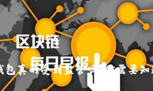 区块链钱包真的受到监管吗？你需要知道的真相