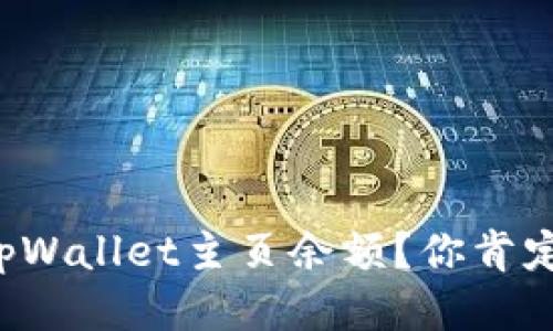 如何查看tpWallet主页余额？你肯定想知道吧！